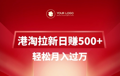 港淘拉新项目日入5张，轻松月入过W-项目资源库