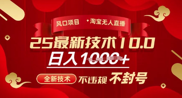 2025年淘宝无人直播带货10.0，全新技术，不违规，不封号，纯小白操作，日入多张【揭秘】-项目资源库