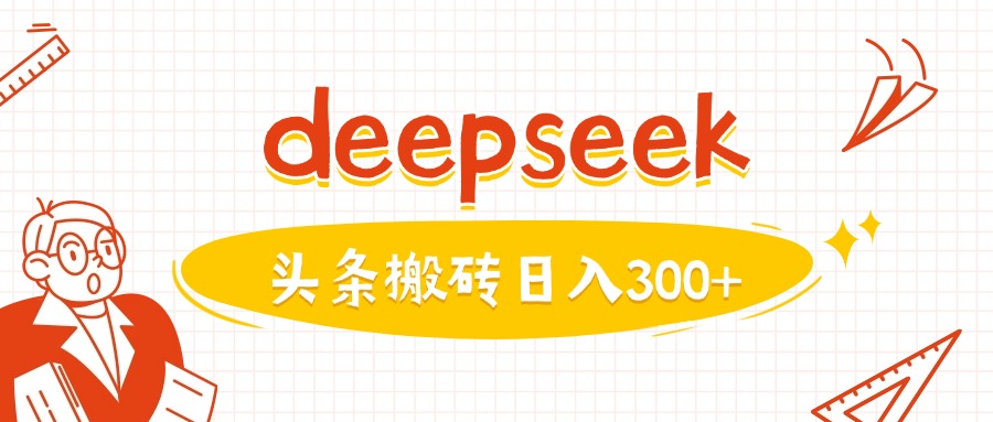 利用deepseek分钟一篇图文,做头条日入3张