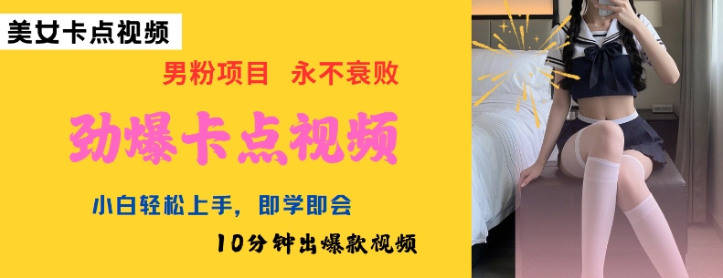 AI制作劲爆卡点美女视频，小白轻松上手，即学即会10分钟出爆款视频-项目资源库