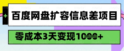 百度网盘扩容信息差项目，零成本，3天变现1k，详细实操流程-项目资源库