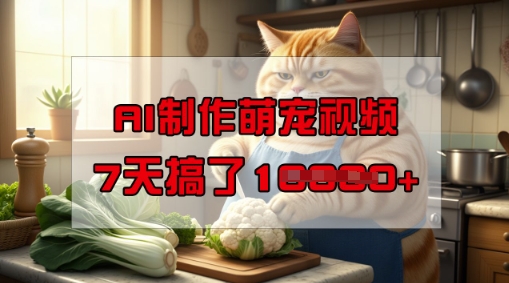 靠AI制作萌宠视频，操作简单门槛低，有手机就行，7天搞了1W-项目资源库