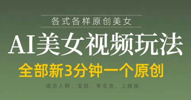 各类AI美女视频玩法，3分钟一个原创，当天可变现-项目资源库