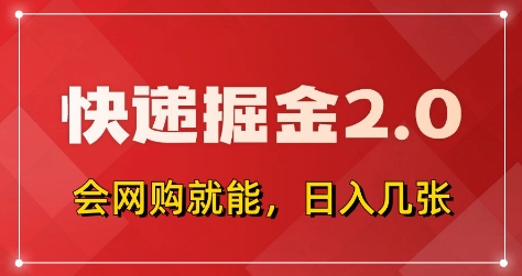快递掘金2.0，拼多多0元购+快递返佣，全自动下单软件，小白轻松上手，日入5张+【揭秘】-项目资源库