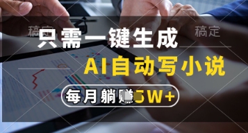 只需一键生成，AI自动写小说，实现躺着也能写作，每月收益过1w【揭秘】-项目资源库