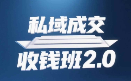 私域成交收钱班2.0，音频+逐字稿+思维导图-项目资源库