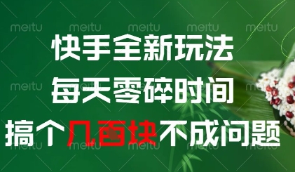 快手全新玩法，每天零碎时间搞个几张不成问题【揭秘】-项目资源库