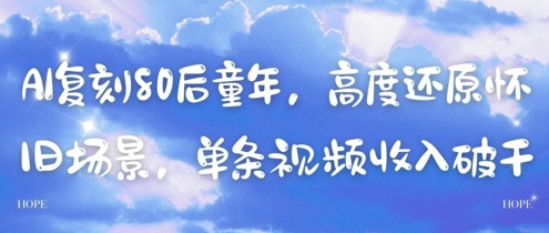 AI复刻80后童年，高度还原怀旧场景，单条视频收入几张-项目资源库