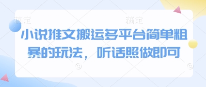 小说推文搬运多平台简单粗暴的玩法，听话照做即可-项目资源库
