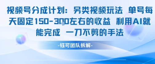 视频号分成另类视频玩法单号每天固定150左右的收益利用AI就能完成一刀不剪的手法-项目资源库