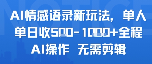 AI情感语录新玩法，单人单日收5张+全程AI操作 无需剪辑-项目资源库