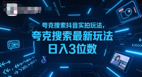 夸克搜索抖音实拍玩法，夸克搜索最新玩法日入3位数-项目资源库