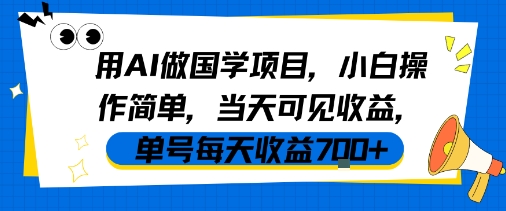 用AI做国学项目，小白操作简单，当天可见收益，单号每天收益7张-项目资源库