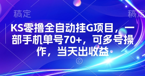 KS零撸全自动挂G项目，一部手机单号70+，可多号操作，当天出收益【揭秘】-项目资源库