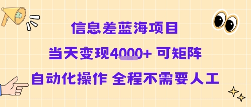 信息差蓝海项目当天变现多张 可矩阵自动化操作 全程不需要人工-项目资源库