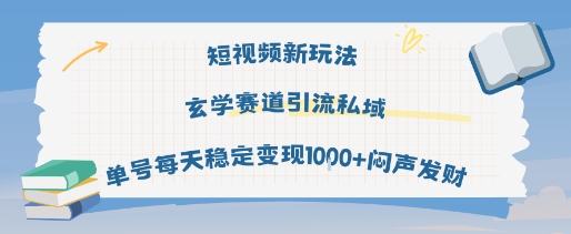短视频新玩法玄学赛道引流私域单号每天稳定变现1k+闷声发财-项目资源库