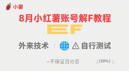 8月小红薯账号解封教程，外来技术，自行测试，不保证百分百-项目资源库