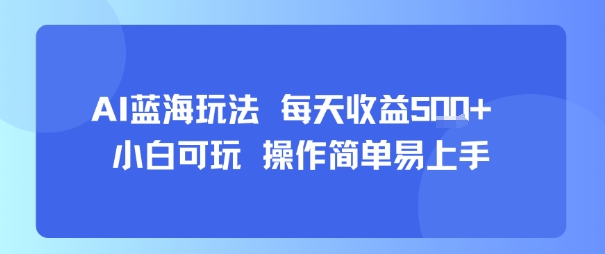 AI故事号蓝海玩法 每天收益5张+ 小白可玩 操作简单易上手-项目资源库