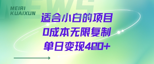 适合小白的项目0成本无限复制单日变现4张+-项目资源库
