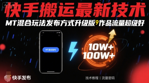 快手搬运最新技术，MT混合玩法发布方式升级版，作品流量超级好-项目资源库