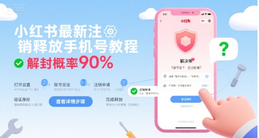 小红书最新注销释放手机号教程，解封概率90%-项目资源库
