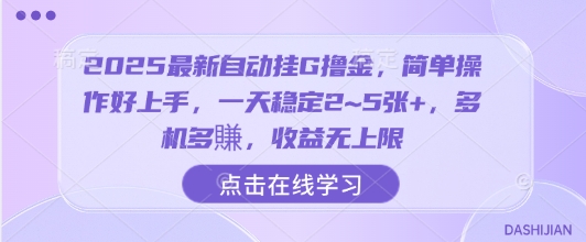 2025最新自动挂G撸金，简单操作好上手，一天稳定2~5张+，多机多賺，收益无上限【揭秘】-项目资源库