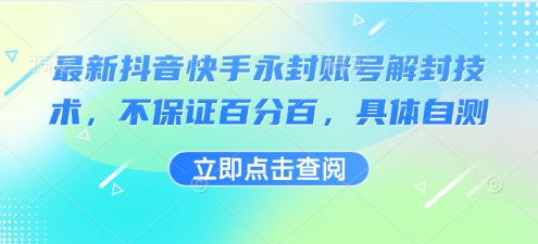 最新抖音快手永封账号解封技术，不保证百分百，具体自测-项目资源库