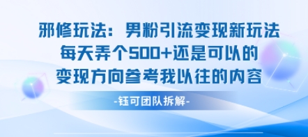 邪修玩法：男粉引流变现新玩法每天弄个5张还是可以的变现方向参考我以往的内容-项目资源库