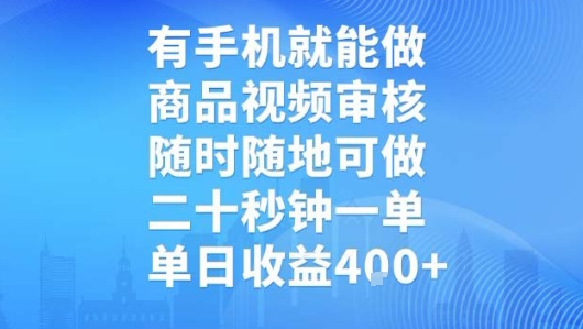 有手机就能做,商品视频审核,随时随地可做,二十秒钟一单,单日收益【揭秘】-项目资源库