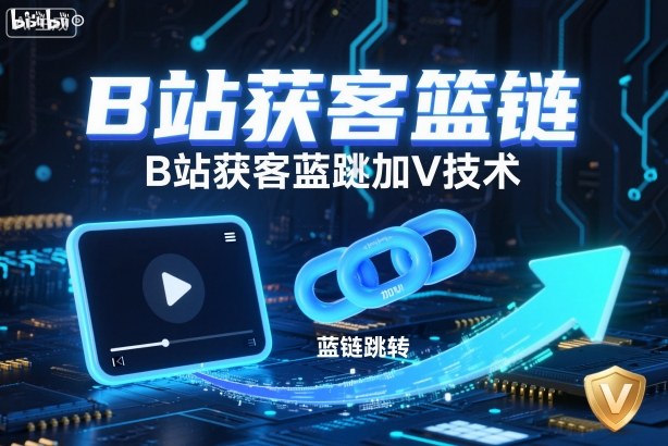 B站获客篮链跳转加V技术，B站获客蓝链跳转技术-项目资源库