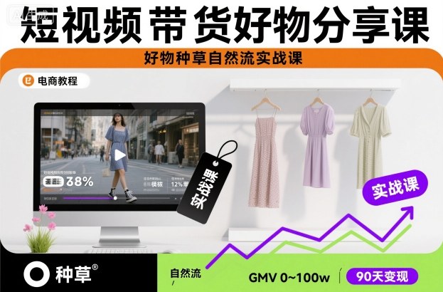 短视频带货好物分享课，好物种草自然流实战课-项目资源库