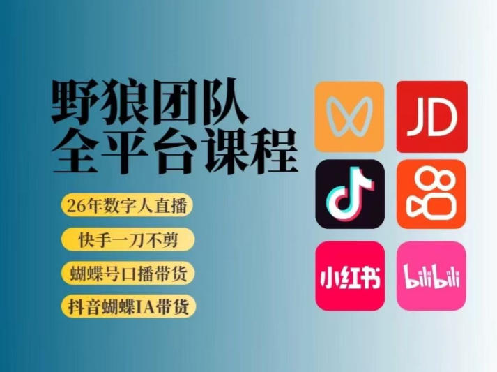 野狼团队2026新版全平台短视频带货教学，打开流量突破口，开始Ai带货（更新26年4月25日）-项目资源库