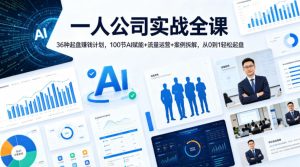 一人公司实战全课｜36种起盘賺钱计划，100节AI赋能+流量运营+案例拆解，从0到1轻松起盘-项目资源库