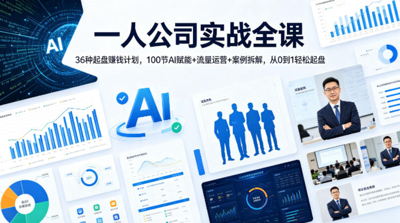 一人公司实战全课｜36种起盘賺钱计划，100节AI赋能+流量运营+案例拆解，从0到1轻松起盘-项目资源库