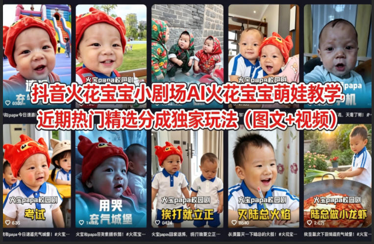 抖音火花宝宝小剧场AI火花宝宝萌娃教学，近期热门精选分成独家玩法（图文+视频）-项目资源库
