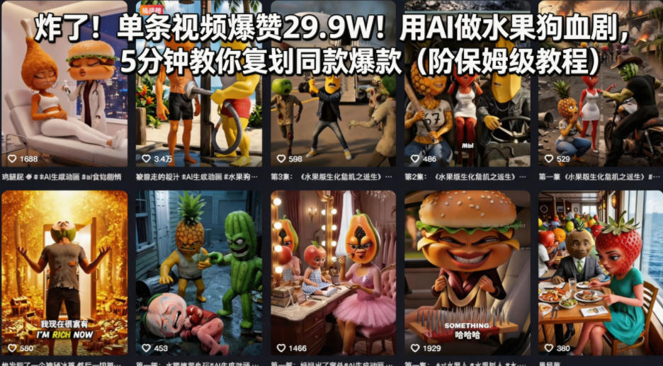 炸了！单条视频爆赞29.9W！用AI做水果狗血剧，5分钟教你复刻同款爆款（附保姆级教程）-项目资源库