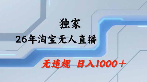 2026最新技术淘宝无人直播带货教学，不封号，不违规，公+私玩法，操作简单，日入1k+【揭秘】-项目资源库