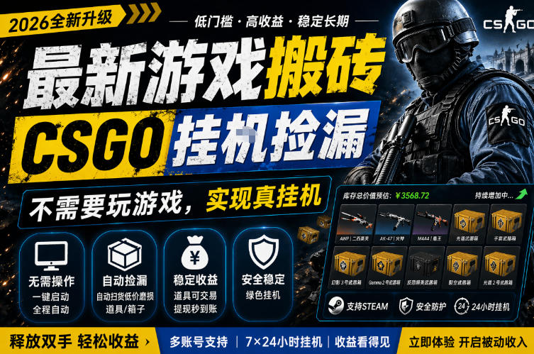 最新游戏搬砖，CSGO纯挂G，不需要玩游戏，实现真挂G，月入1W+，五一小高峰上车可吃肉，手机即可操作【揭秘】-项目资源库
