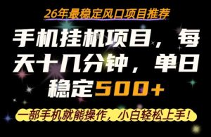 一部手机就可以操作，每天十几分钟，轻松日入500+，26年最稳定风口项目【揭秘】-项目资源库