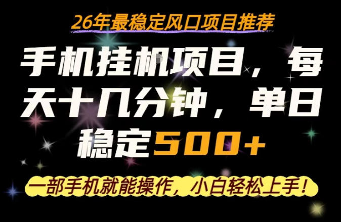 一部手机就可以操作，每天十几分钟，轻松日入500+，26年最稳定风口项目【揭秘】-项目资源库
