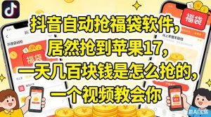 抖音自动抢福袋软件，居然抢到苹果17，一天几张是怎么抢的，一个视频教会你【揭秘】-项目资源库