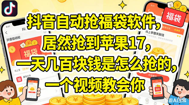 抖音自动抢福袋软件，居然抢到苹果17，一天几张是怎么抢的，一个视频教会你【揭秘】-项目资源库