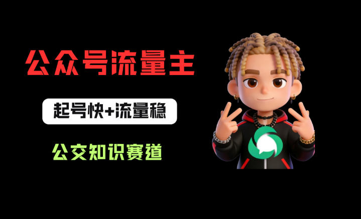 公众号流量主之公交知识赛道，起号快+流量稳，从0-1全流程讲解！-项目资源库