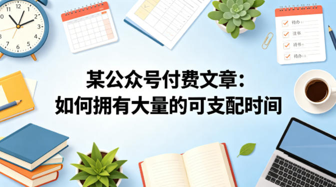 某公众号付费文章：如何拥有大量的可支配时间？-项目资源库