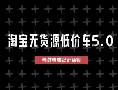 淘宝无货源价车5.0，​2026最新VIP淘宝无货源课程，1688代发，蓝海选品，零成本创业首选（更新26年4月24日）-项目资源库