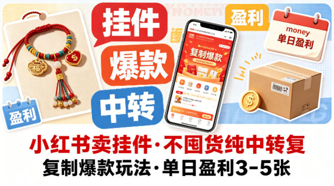 小红书卖挂件，不囤货纯中转复制爆款玩法，单日盈利3-5张-项目资源库