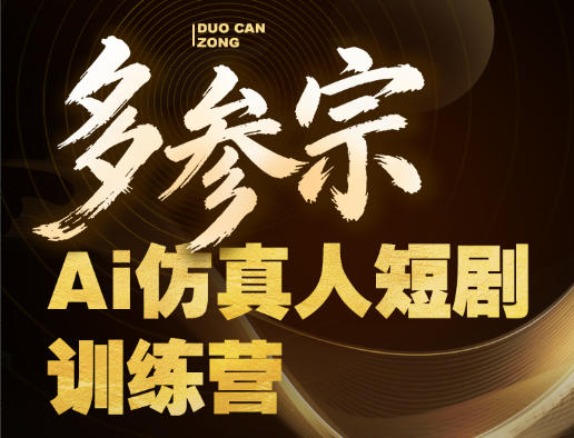 多参宗Ai仿真人短剧训练营第四期，全流程落地，新手也能做爆款短剧，稳稳抓住风口红利-项目资源库