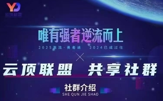 云顶联盟·无人直播实战，最新无人玩法和半无人玩法分享，各种起号方式(更新26年7月6日)-项目资源库
