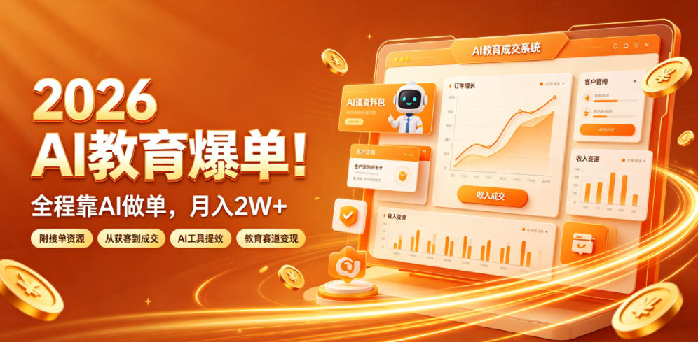 2026 AI教育爆单！全程靠AI做单，月入2W+，附接单资源【揭秘】-项目资源库