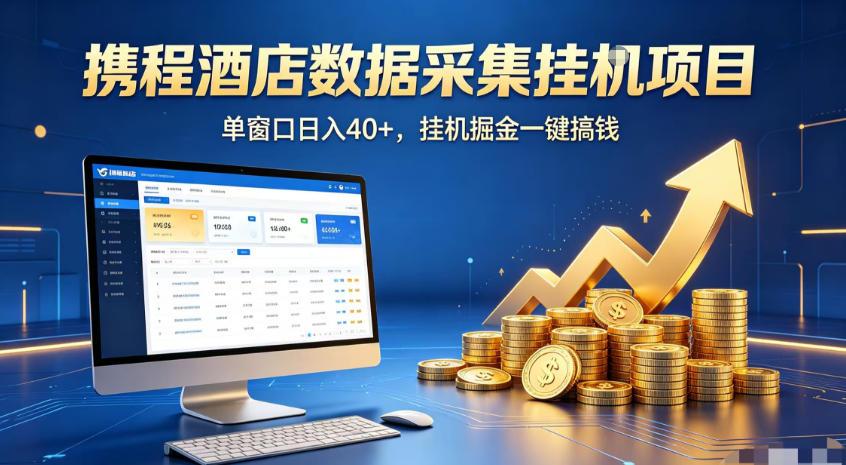 携程酒店全自动浏览掘金项目，稳定可矩阵，单窗口收益40+【揭秘】-项目资源库